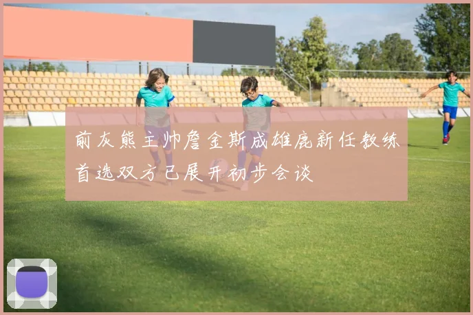 前灰熊主帅詹金斯成雄鹿新任教练首选双方已展开初步会谈