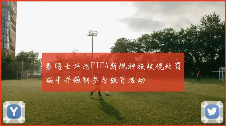 泰晤士评论FIFA新规种族歧视处罚减半并强制参与教育活动
