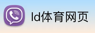 ld体育网页 logo